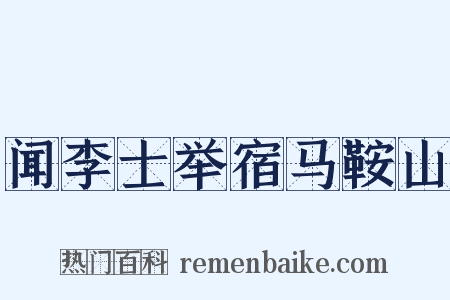 闻李士举宿马鞍山是什么意思的图片